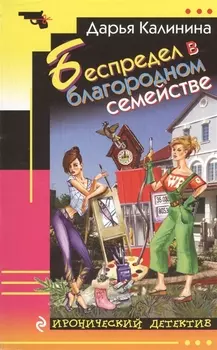 Беспредел в благородном семействе