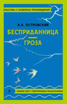 Бесприданница. Гроза