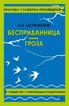 Бесприданница. Гроза