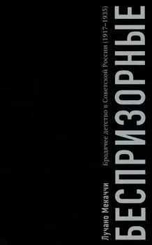 Беспризорные: бродячее детство в Советской России (1917–1935)