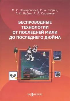 Беспроводные технологии от последней мили до последнего дюйма