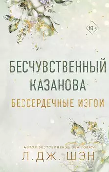 Бессердечные изгои. Бесчувственный казанова (#3)