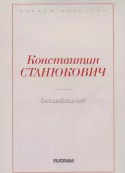 Бесшабашный