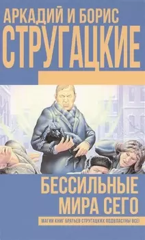 Бессильные мира сего