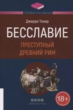 Бесславие: Преступный Древний Рим