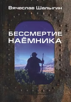 Бессмертие наемника. Сборник