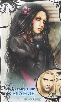 Бессмертное желание
