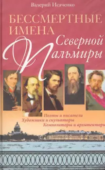 Бессмертные имена Северной Пальмиры