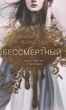 Бессмертный (#1)