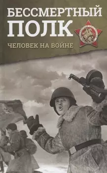 Бессмертный полк. Человек на войне