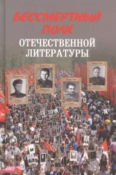 Бессмертный полк отечественной литературы
