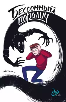 Бессонный паралич