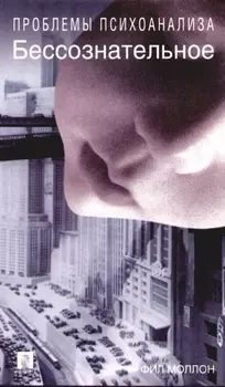Бессознательное Проблемы психоанализа