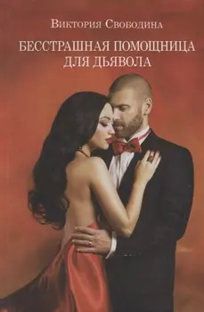 Бесстрашная помощница для дьявола