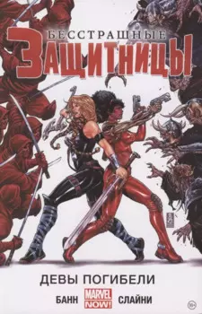 Бесстрашные Защитницы. Том 1. Девы погибели