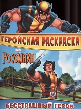 Бесстрашный герой. Геройская раскраска