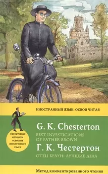 Отец Браун: лучшие дела = Best Investigations of Father Brown. Метод комментированного чтения