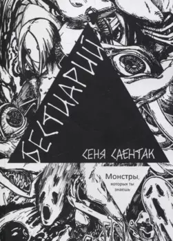 Бестиарий Монстры, которых ты знаешь