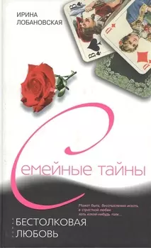 Бестолковая любовь Роман