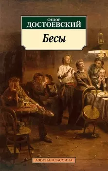 Бесы