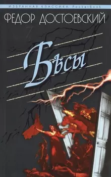 Бесы