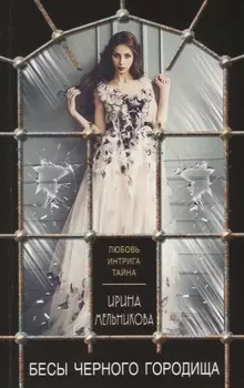 Бесы Черного Городища