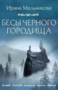Бесы Черного городища: роман