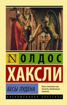 Бесы Лудена