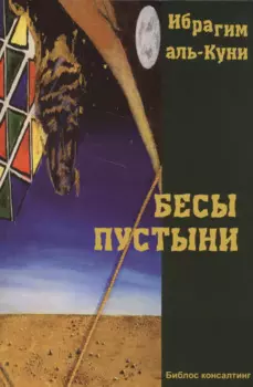 Бесы пустыни Роман (м) Аль-Куни
