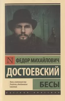 Бесы. Роман