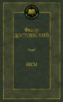 Бесы