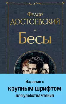 Бесы (с главой "У Тихона")
