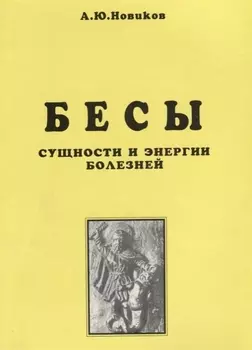Бесы Сущности и энергии болезней