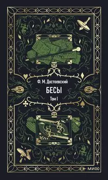 Бесы. Том 1. Вечные истории