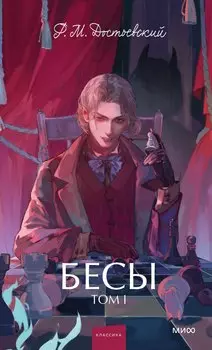Бесы. Том 1. Вечные истории. Young Adult