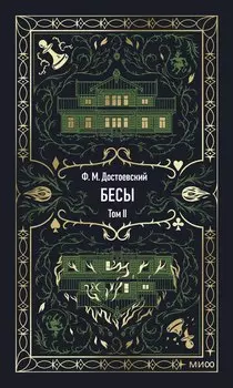 Бесы. Том 2. Вечные истории