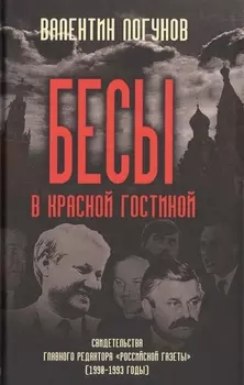 Бесы в красной гостиной. Свидетельства главного редактора «Российской газеты» (1990-1993 годы)