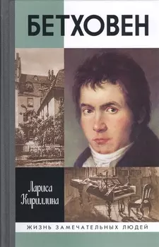 Бетховен (16+)