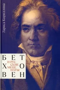 Бетховен и русские меценаты. Монография
