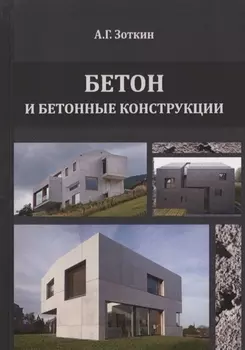 Бетон и бетонные конструкции