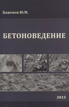Бетоноведение Учебник