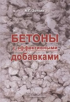 Бетоны с эффективными добавками