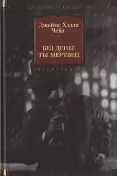 Без денег ты мертвец