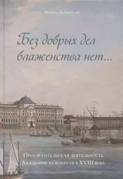 "Без добрых дел блаженства нет…". Просветительская деятельность Академии художеств в XVIII веке