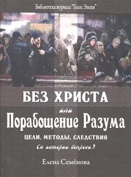 Без Христа или Порабощение разума Цели методы следствия к истории вопроса