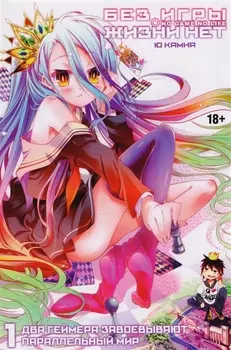 Без игры жизни нет. Книга 1 (ранобэ)
