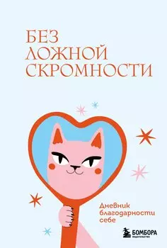Без ложной скромности. Дневник благодарности себе