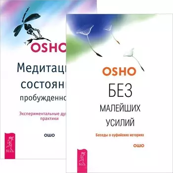 Без малейших усилий Медитация состояние пробужденности комплект из 2 книг