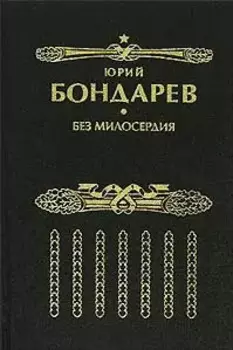 Без милосердия: роман