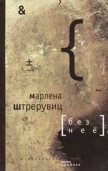 Без неё